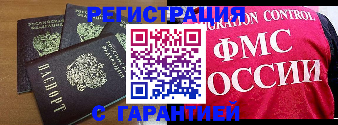 прописка в Пензе